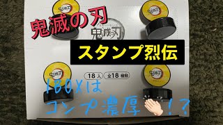 【鬼滅の刃】スタンプ烈伝1BOX開封〜