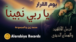 Mohamed Zain – Ya Rabi Najjina (Official Music Video) محمد زين – يا ربي نجينا