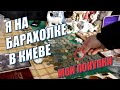 Серия № 5 В ПЕРВЫЙ РАЗ НА БАРАХОЛКЕ В КИЕВЕ! МОИ ПОКУПКИ