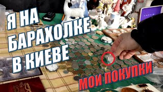 Серия № 5 В ПЕРВЫЙ РАЗ НА БАРАХОЛКЕ В КИЕВЕ! МОИ ПОКУПКИ