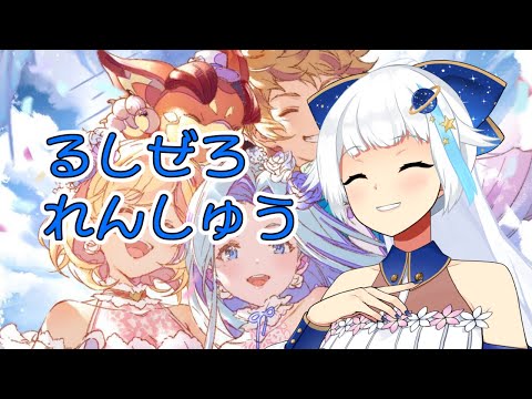 【グラブル】ルシゼロ練習会【Vtuber/小宙るる】