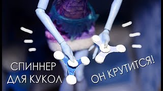 Как сделать МИНИ СПИННЕР для кукол