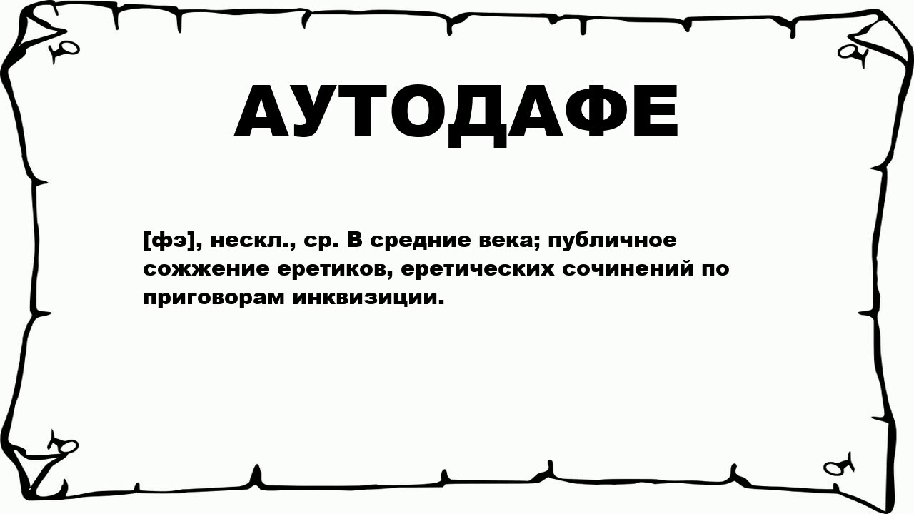 Аутодафе что это такое. 1492 Аутодафе. Аутодафе значение. Определение слова Аутодафе. Аутодафе это кратко.