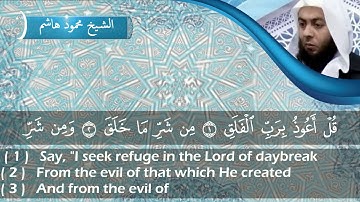 الشيخ محمود هاشم - سورة الإخلاص والمعوذتين