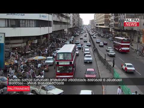 ერაყის ქალაქ ქარაიაში მომხდარი აფეთქების შედეგად 6 ადამიანი დაიღუპა