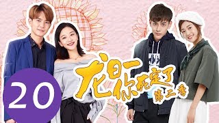 ENG SUB《龙日一，你死定了第二季 Dragon Day, You're Dead S2》FINAL EP20——主演：邱赫南，侯佩杉，魏哲鸣，石雪婧