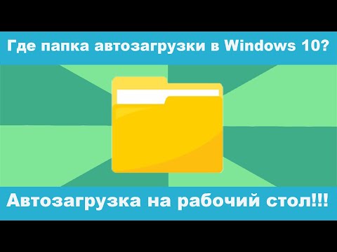 Где находится папка автозагрузки в Windows 10? Как добавить на рабочий стол! Быстро открыть!