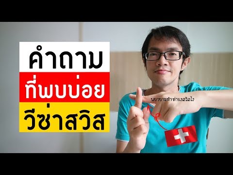 คำถามที่พบบ่อย วีซ่าสวิส | Visa Tips 26