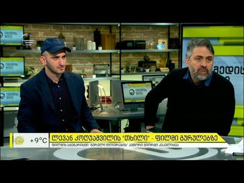 ფილმი \"თხილი\" - ფილმი გურულებზე