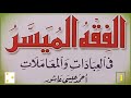 كتاب الفقه الميسر في العبادات والمعاملات احمد عيسى عاشور الجزء الأول