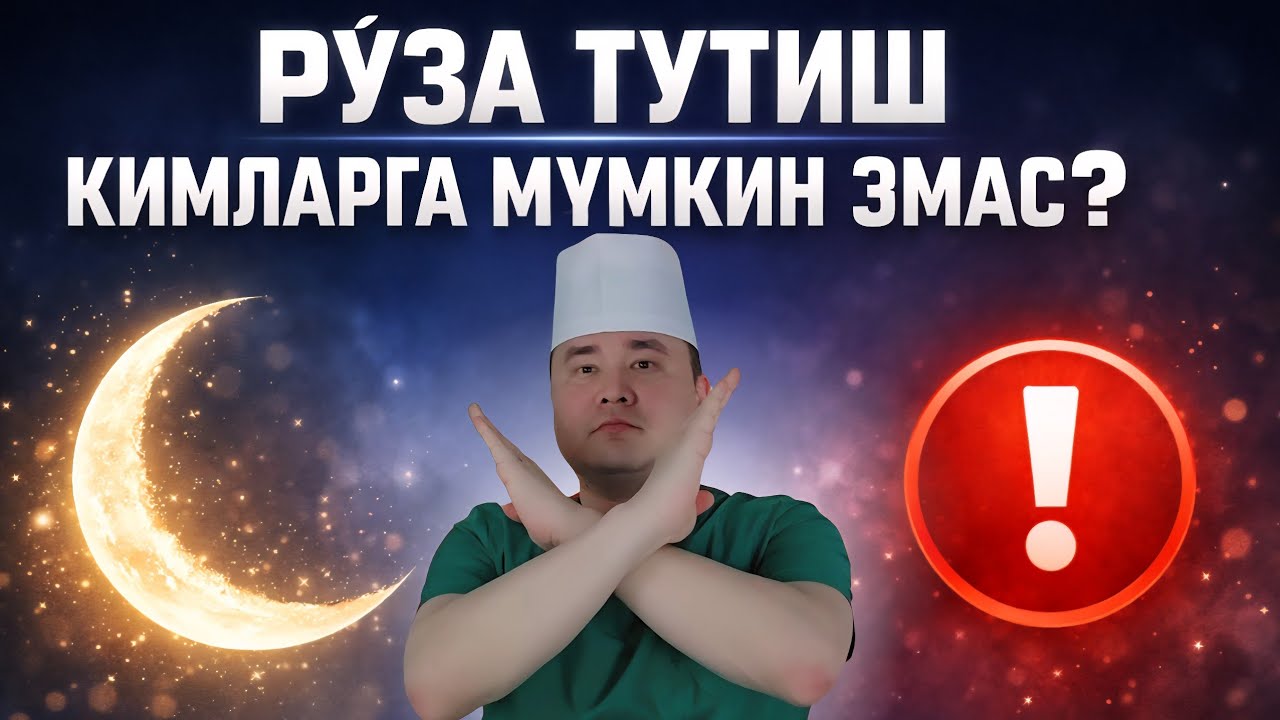 РЎЗА ТУТИШ КИМЛАРГА МУМКИН ЭМАС?  ҚАЙСИ КАСАЛЛИКЛАРДА ХАВФЛИ, КИМЛАРГА ЯХШИ ТАБСИР ҚИЛАДИ БАФУРЖА 