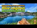พาเที่ยว Blue Lagoon สระมรกตแห่งภูผาม่าน จังหวัดขอนแก่น