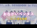【コール動画】SWEET STEADY「おねがいペンタス」コール完全解説|カワラボ ライブ予習