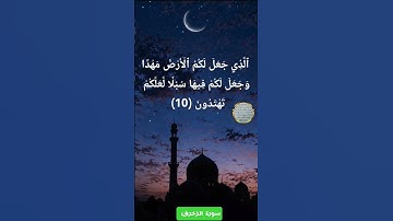 آيات من #سورة_الزخرف | Verse of #Surah_al_zukhruf #راحة_نفسية