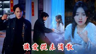 【FULL】生產後患上嚴重抑鬱症，家裡人都把她當成生育工具，唯獨丈夫用心呵護她，直到一次小小的爆發讓她徹底放棄生命，但是上帝卻讓她看完了丈夫在她離世後愛她的一切行動！《讓愛從未消散》