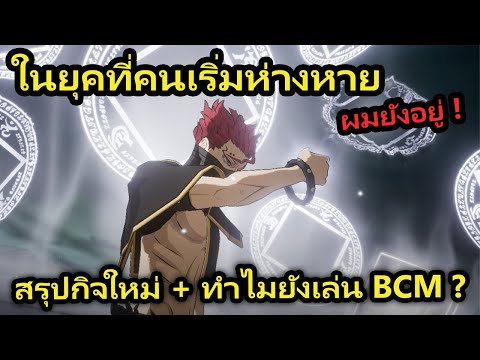 สาย PVE อย่างผมทำไมยังเล่น Black Clover M อยู่ ในขณะที่ตัวเกมเข้าสู่ยุค PVP เต็มตัว ? | สรุปกิจสั้นๆ