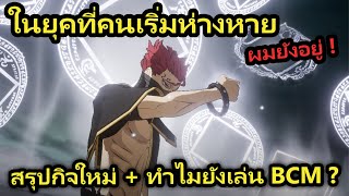 สาย PVE อย่างผมทำไมยังเล่น Black Clover M อยู่ ในขณะที่ตัวเกมเข้าสู่ยุค PVP เต็มตัว ? | สรุปกิจสั้นๆ