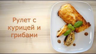 Рулет с курицей и грибами