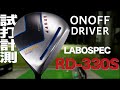 グローブライド『ONOFF LABOSPEC RD-330S』ドライバー　トラックマン試打　〜 Globeride ONOFF LABOSPEC RD-330S Driver Review