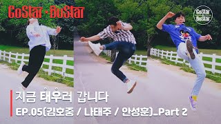 [ENG] 귀염뽕짝 3인방 김호중 나태주 안성훈의 거침없는 인생굴'곡' TOP3 | 김태우 | 지금 태우러 갑니다 Ep.5 Pt.2 | 고스타 버스타