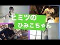 【カバー】ヒミツのひみこちゃん(最後のサビ)