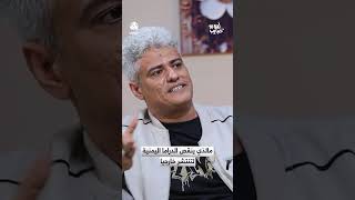 مالذي ينقص الدراما اليمنية لتنتشر خارجيا | لمة حبايب