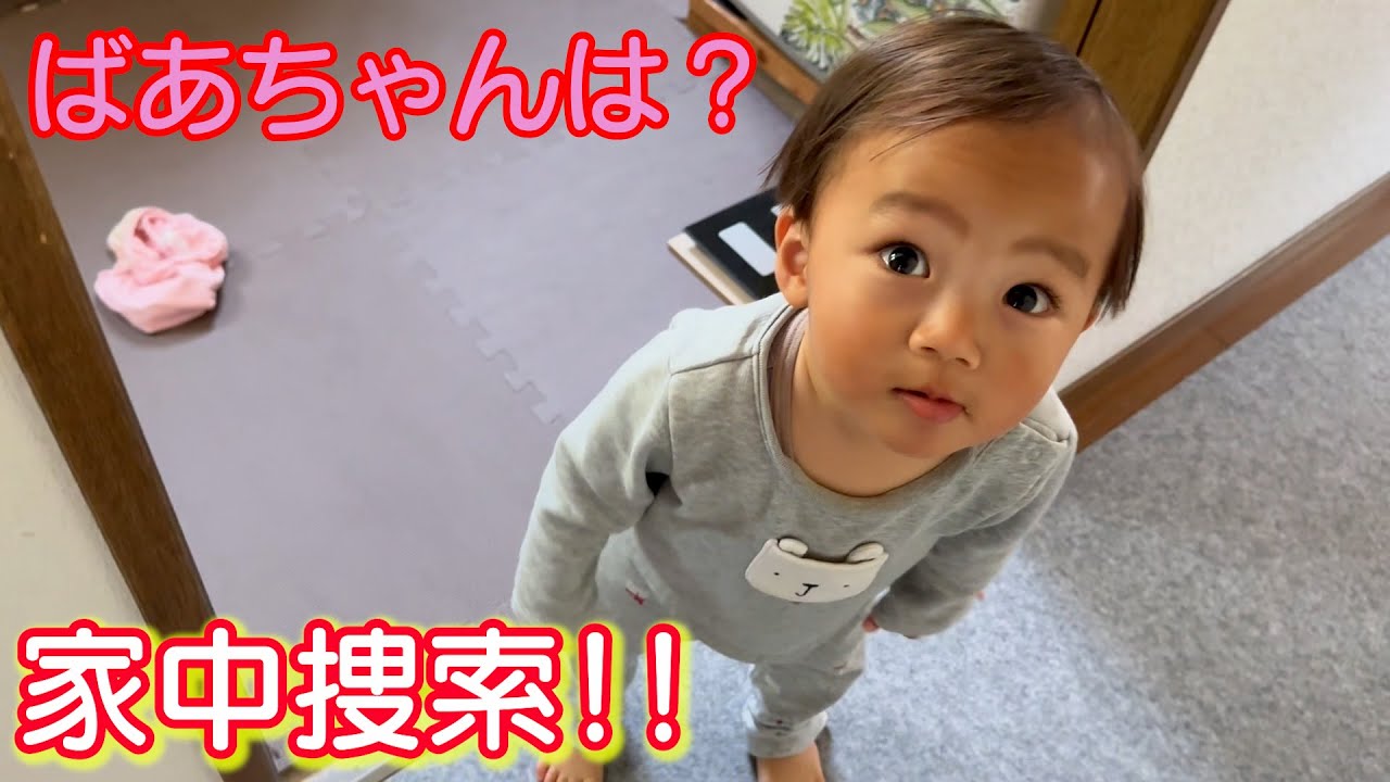 大好きな大阪ばあちゃんが居なくて家の中捜索する赤ちゃん