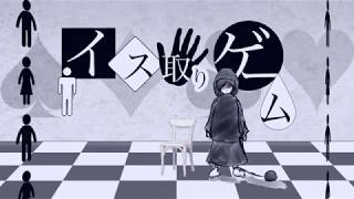 イス取りゲーム