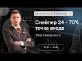 Снайпер 24 - 70% точка входа