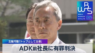 ADK前社長に有罪判決　五輪汚職「トップとして主導」【WBS】（2023年7月12日）