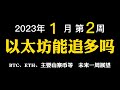 【2023年01月第2周】ETH能追多吗？ #比特币 #加密货币 #btc #eth #山寨币 #虚拟货币