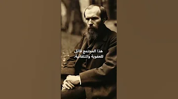 دوستويفسكي عن المجتمع 