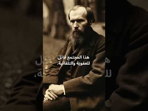 دوستويفسكي عن المجتمع