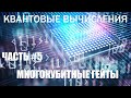 Квантовые вычисления #5 - Многокубитные гейты