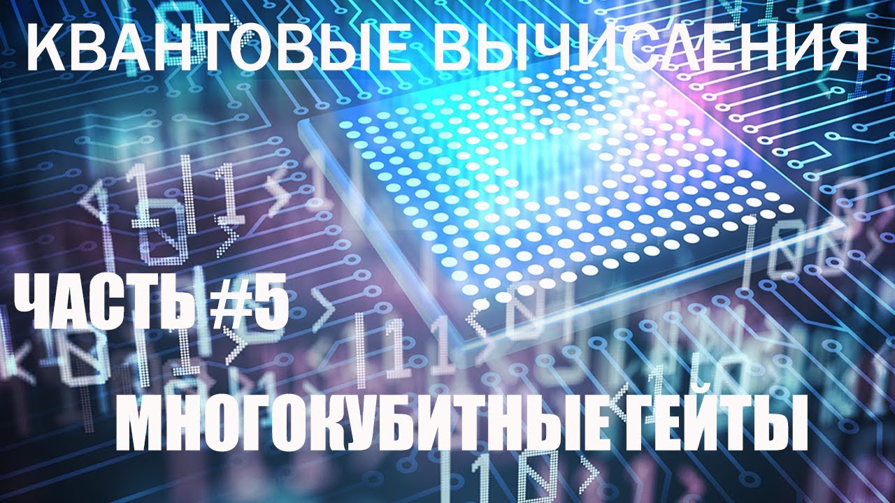 Квантовые вычисления #5 - Многокубитные гейты