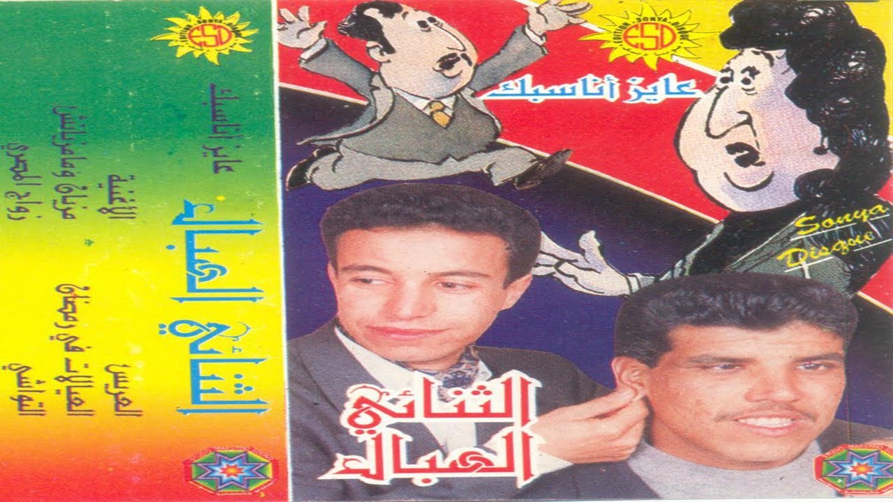 فكاهة و سكيتشات هزلية رائعة لثنائي الرائع ثنائي الهبال