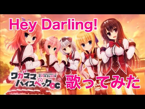【歌ってみた】ワガママハイスペック OP / Hey Darling! - 松下【神田佐知】