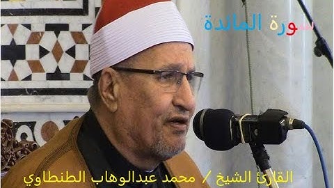 قراءة ما تيسر من سورة المائدة للشيخ محمد عبدالوهاب الطنطاوي