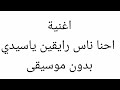 اغنية احنا رايقين ياسيدي بدون موسيقى اغنية احنا رايقين ياسيدي بدون موسيقى