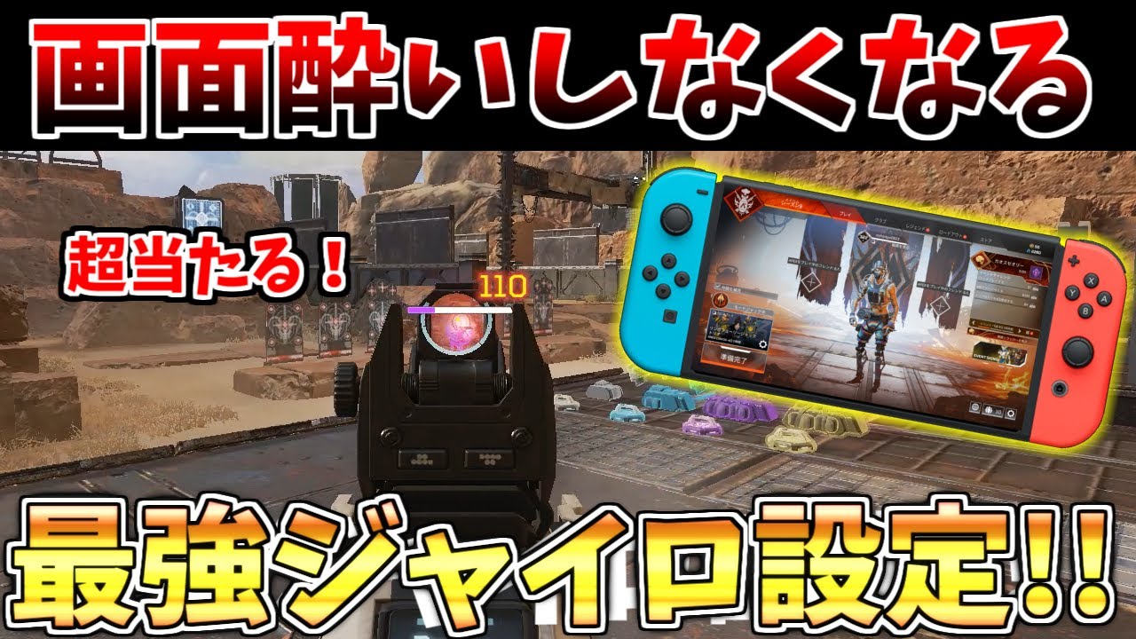 Switch版apex初心者さん向けジャイロ設定変えてaimをよくしよう おすすめ動画 意味とは何