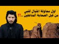 حادثة العقبة وكشف اسماء المنافقين الذين فعلوها