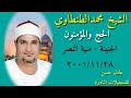 الشيخ محمد الطنطاوي الحج والمؤمنون الجنينة منية النصر 28 11 2001 