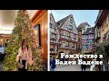 Сказочный Кольмар| Рождество в Баден-Бадене| Дворец в Роштатте и др