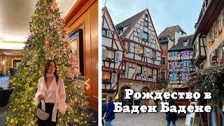 Сказочный Кольмар| Рождество в Баден-Бадене| Дворец в Роштатте и др