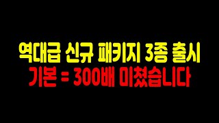 역대급 소액현질 패키지 출시!! 남들보다 빨리 살수록 좋습니다!! 피파4