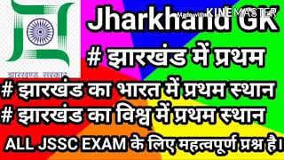 झारखंड में प्रथम।। Jharkhand GK।। झारखंड का भारत एवं विश्व में प्रथम स्थान।।झारखंड विविध प्रश्न।।