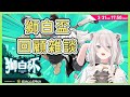 【獅白牡丹】獅白盃回顧【雜談】【Hololive中文】