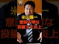 ㊗️70万再生！【衝撃】米山隆一、意味不明な投稿で大炎上！ #米山隆一 #参政党 #shorts