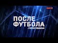 «После футбола с Георгием Черданцевым». Выпуск от 17.03.2019