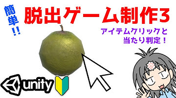 【Unityゲーム制作】3D脱出ゲーム制作のやり方を入門者・初心者向けに解説！　マウスクリックによるアイテム取得機能と当たり判定をつける方法編